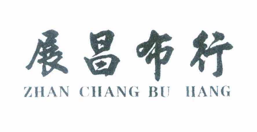 展昌布行