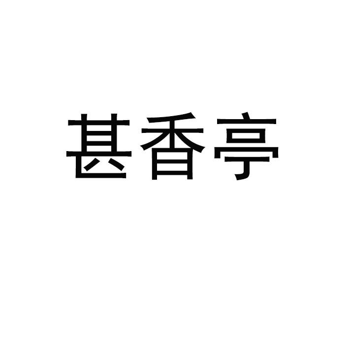 甚香亭