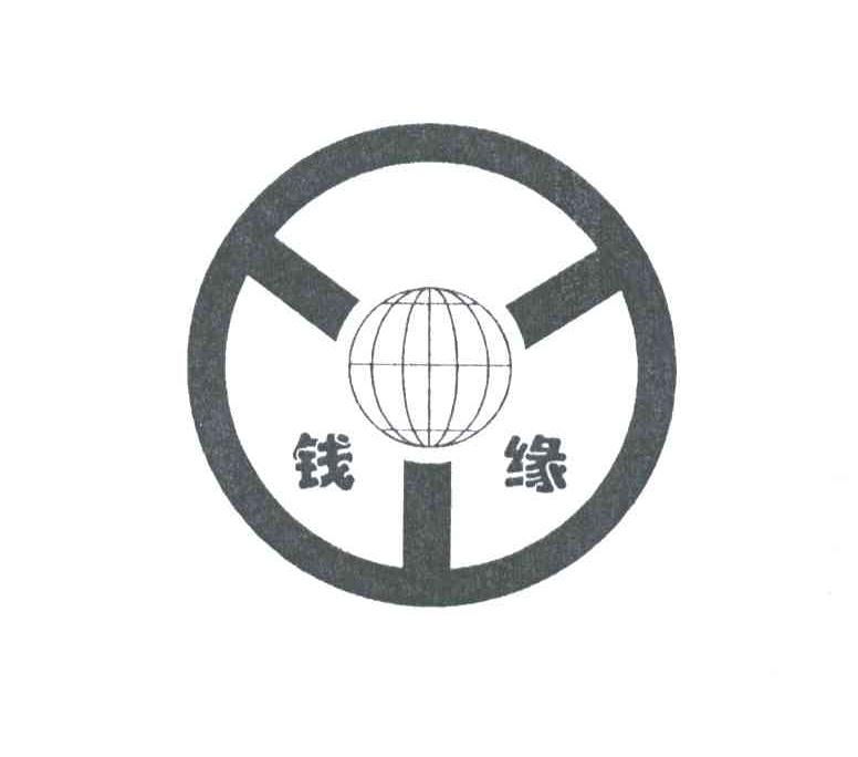 钱缘
