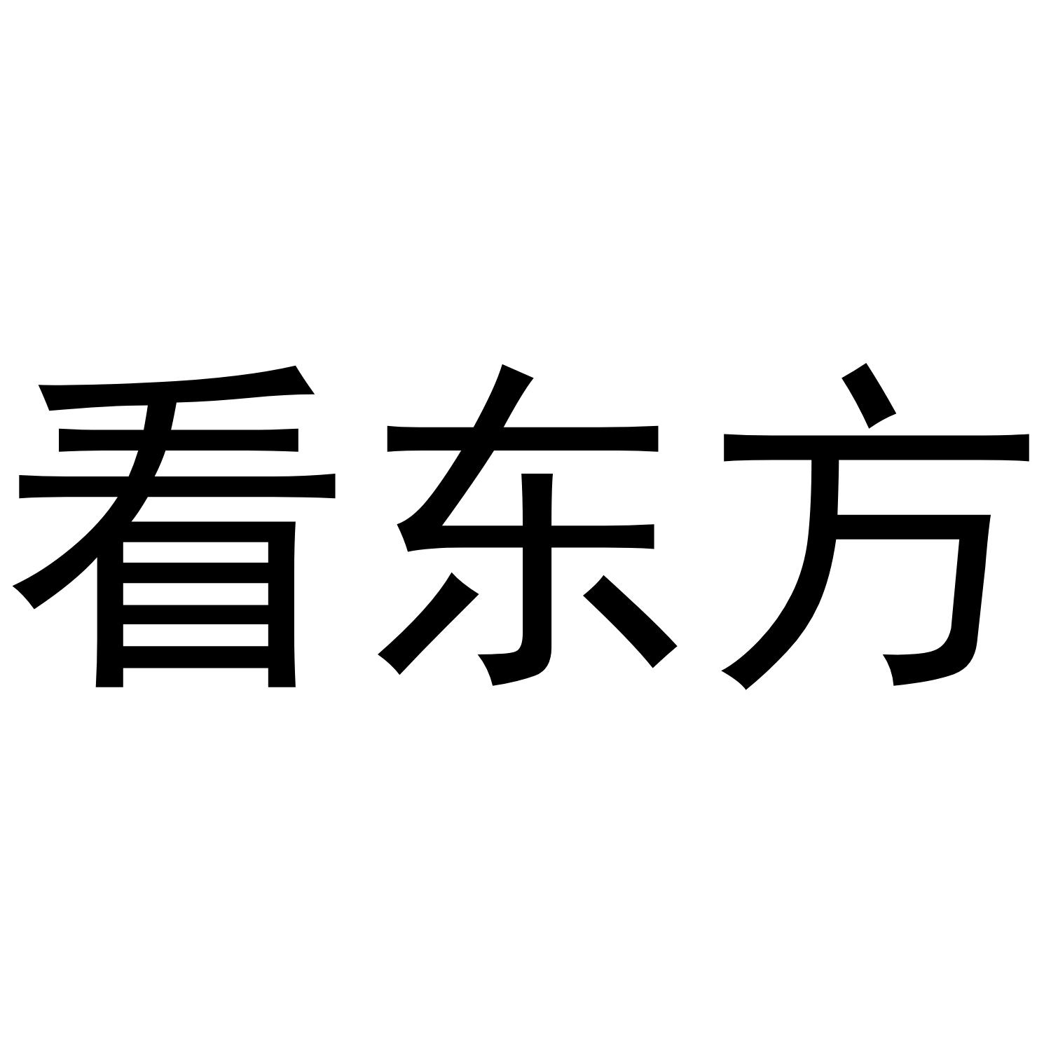 看东方