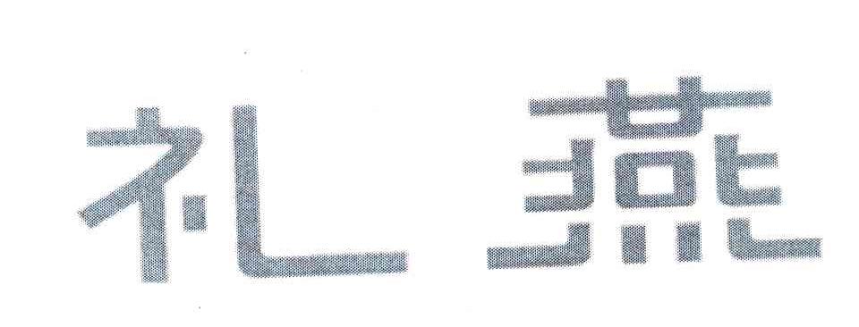礼燕
