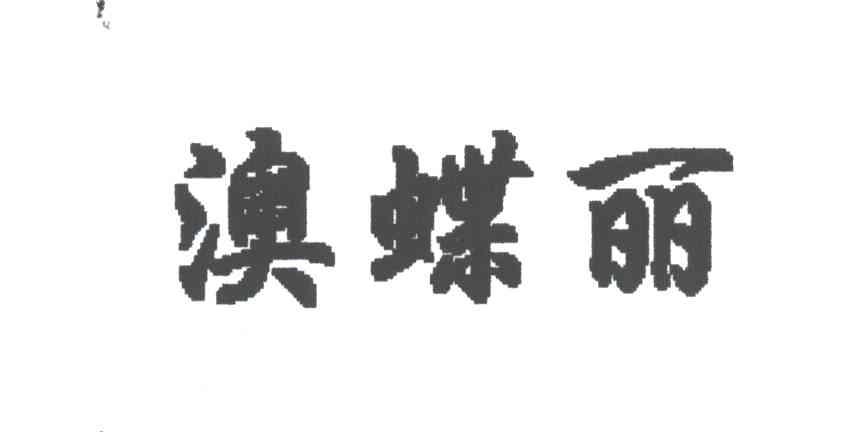 澳蝶丽