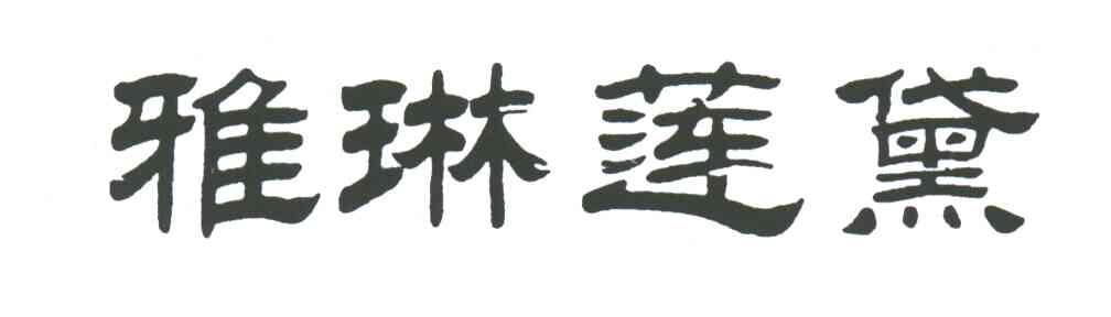 雅琳莲黛