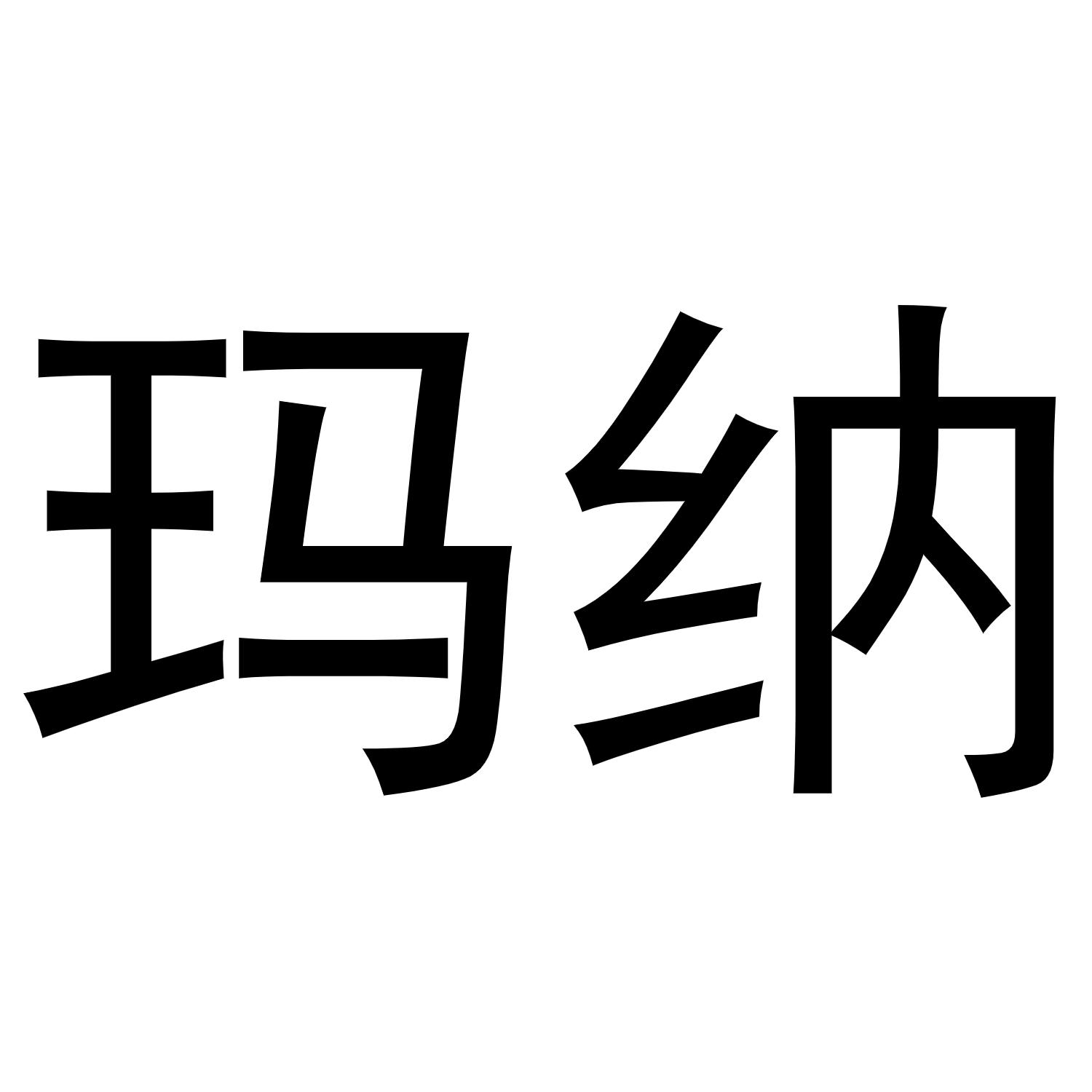玛纳