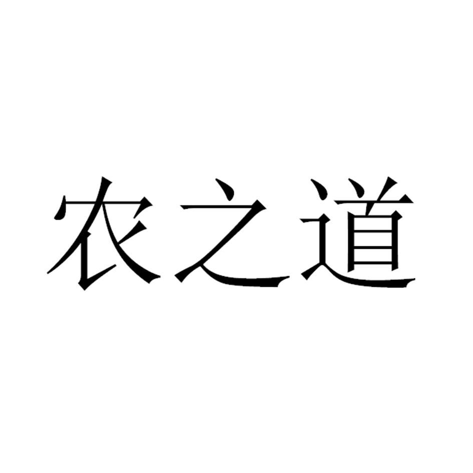 农之道