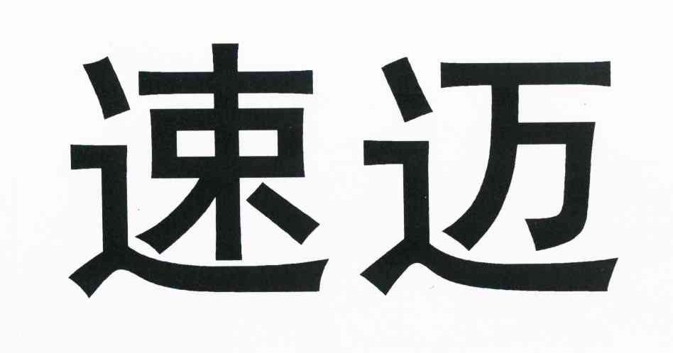 速迈
