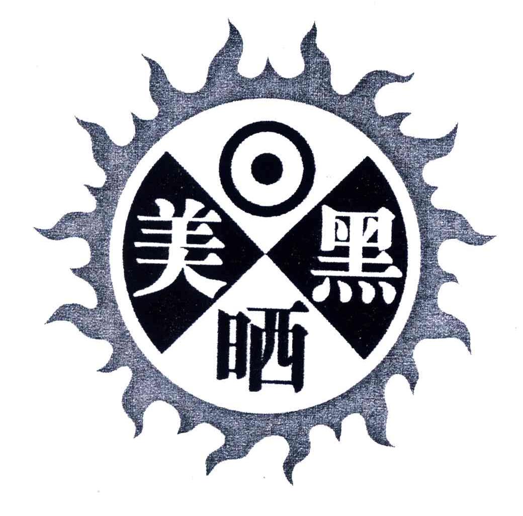 美晒黑