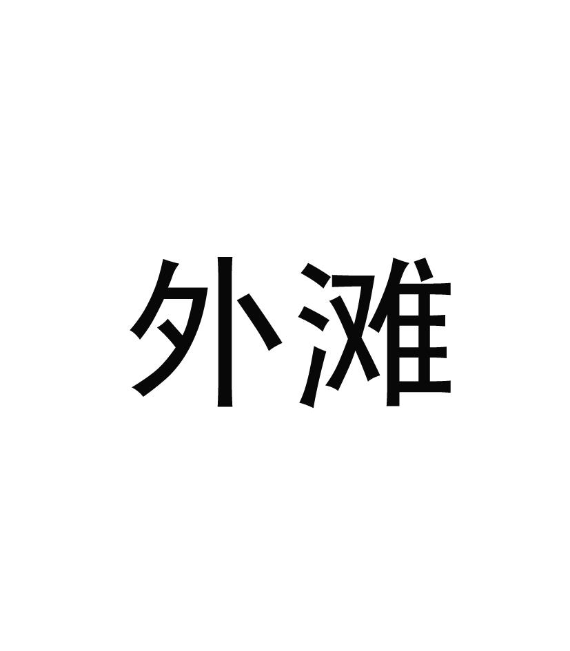 外滩