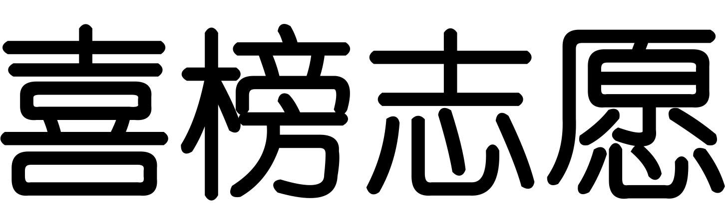 喜榜志愿