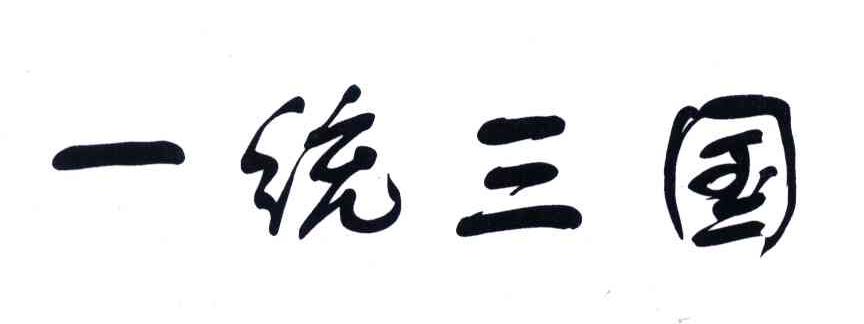 一统三国