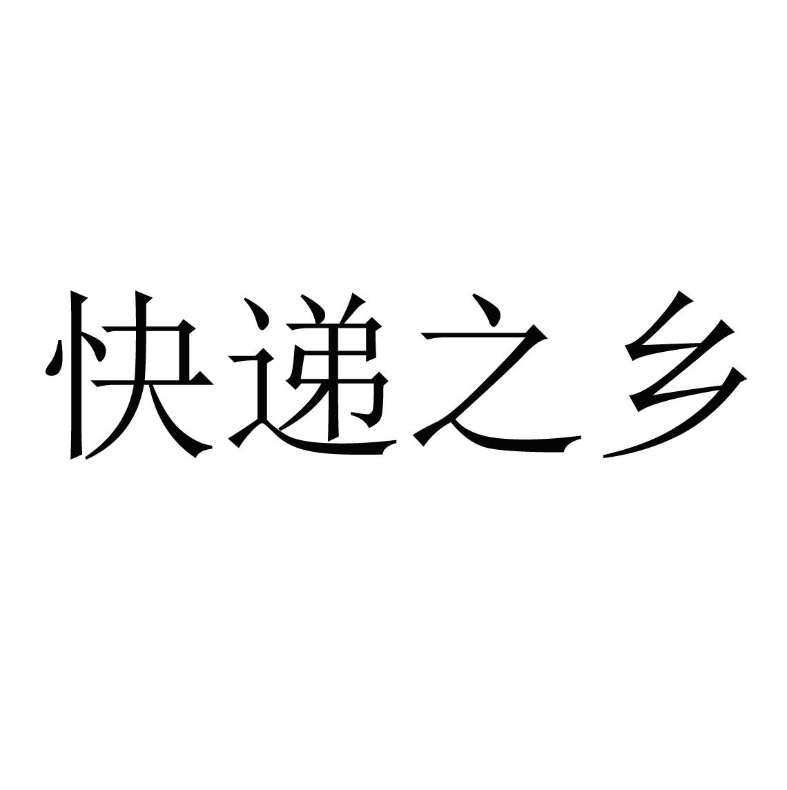 快递之乡