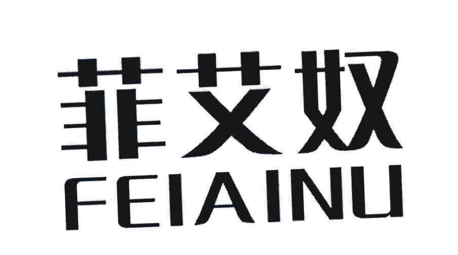 菲艾奴