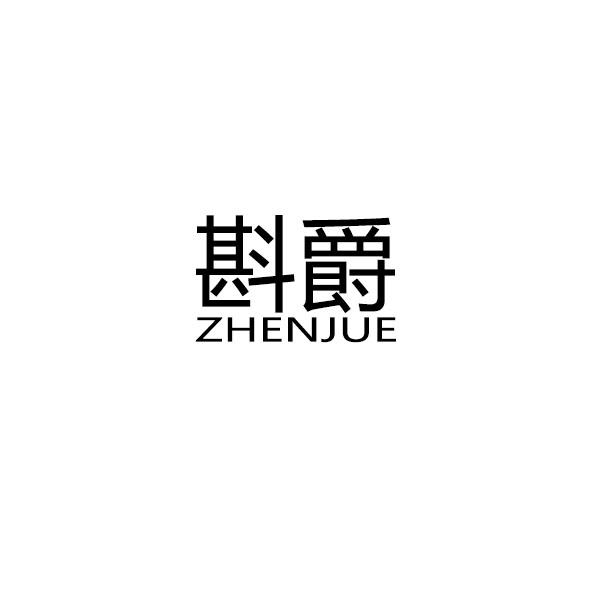 酙爵