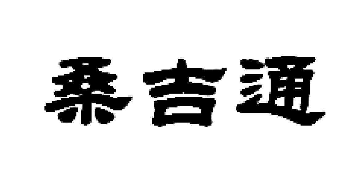 桑吉通