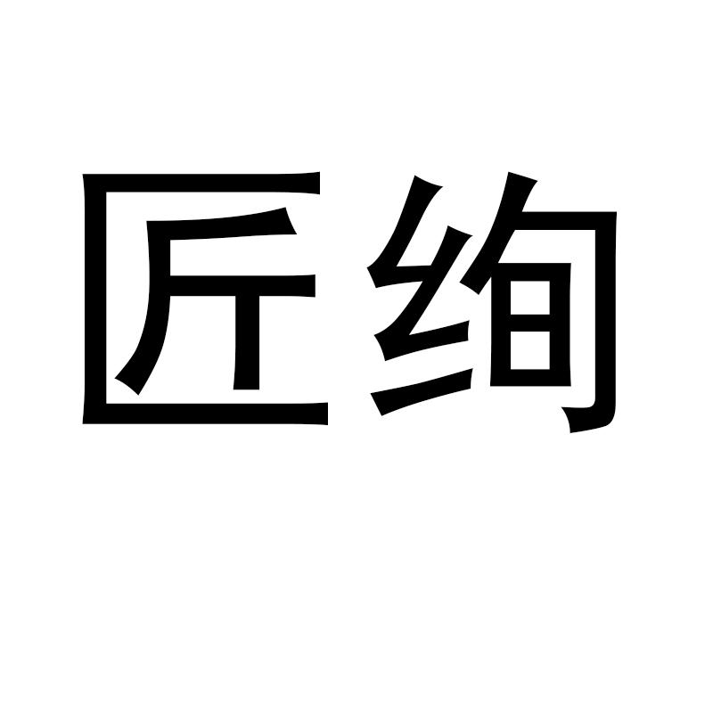 匠绚