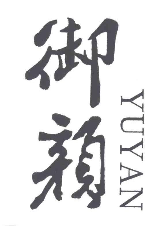 御颜