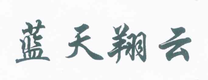 蓝天翔云