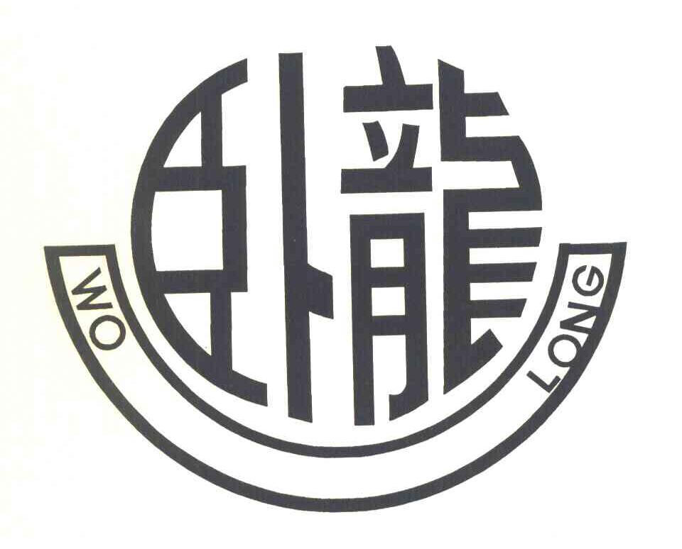 卧龙