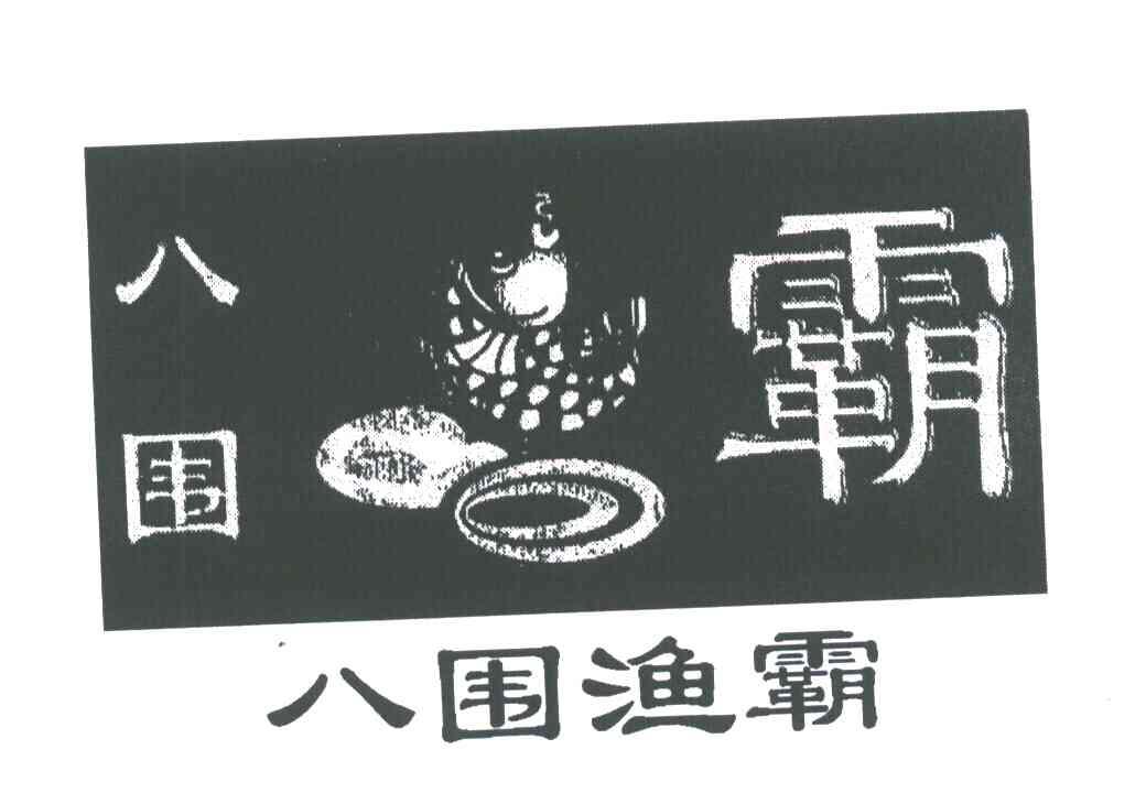 八围渔霸