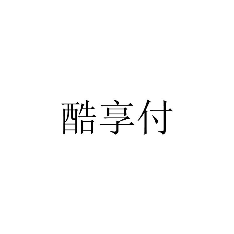 酷享付
