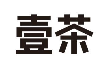 壹茶