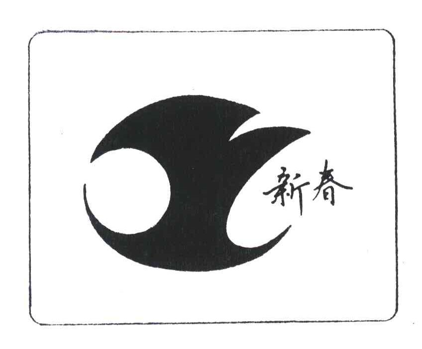 新春