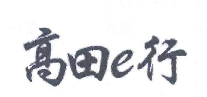 高田E行