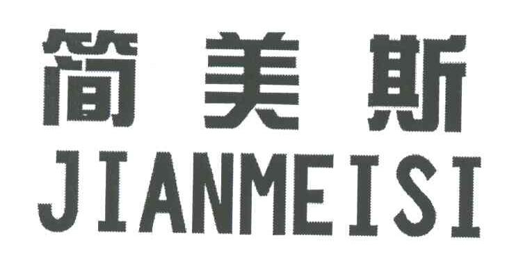简美斯
