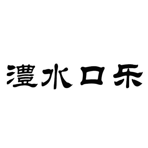 澧水口乐