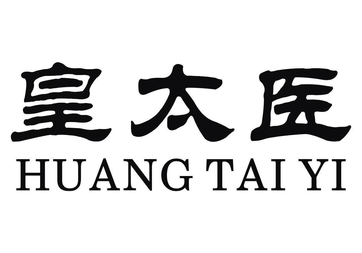 皇太医