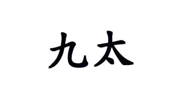 九太