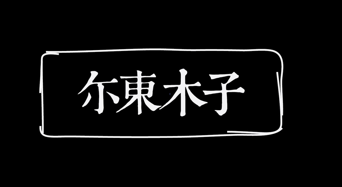 尔东木子