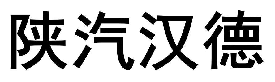 陕汽汉德