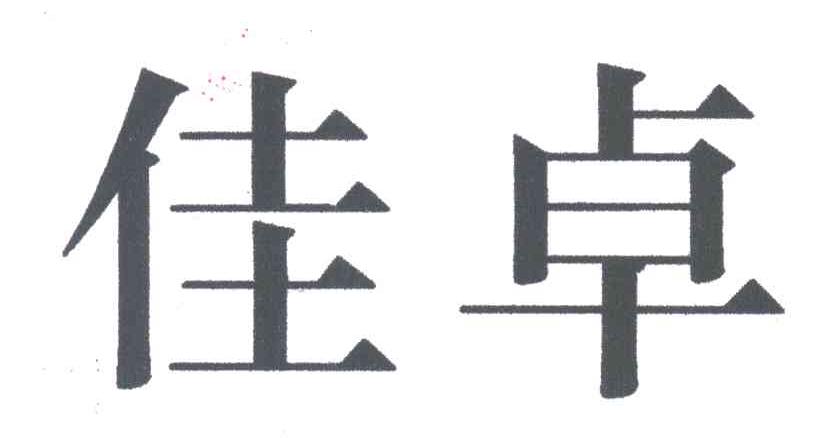 佳卓