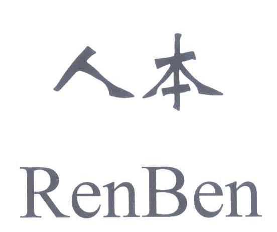 人本