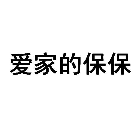 爱家的保保
