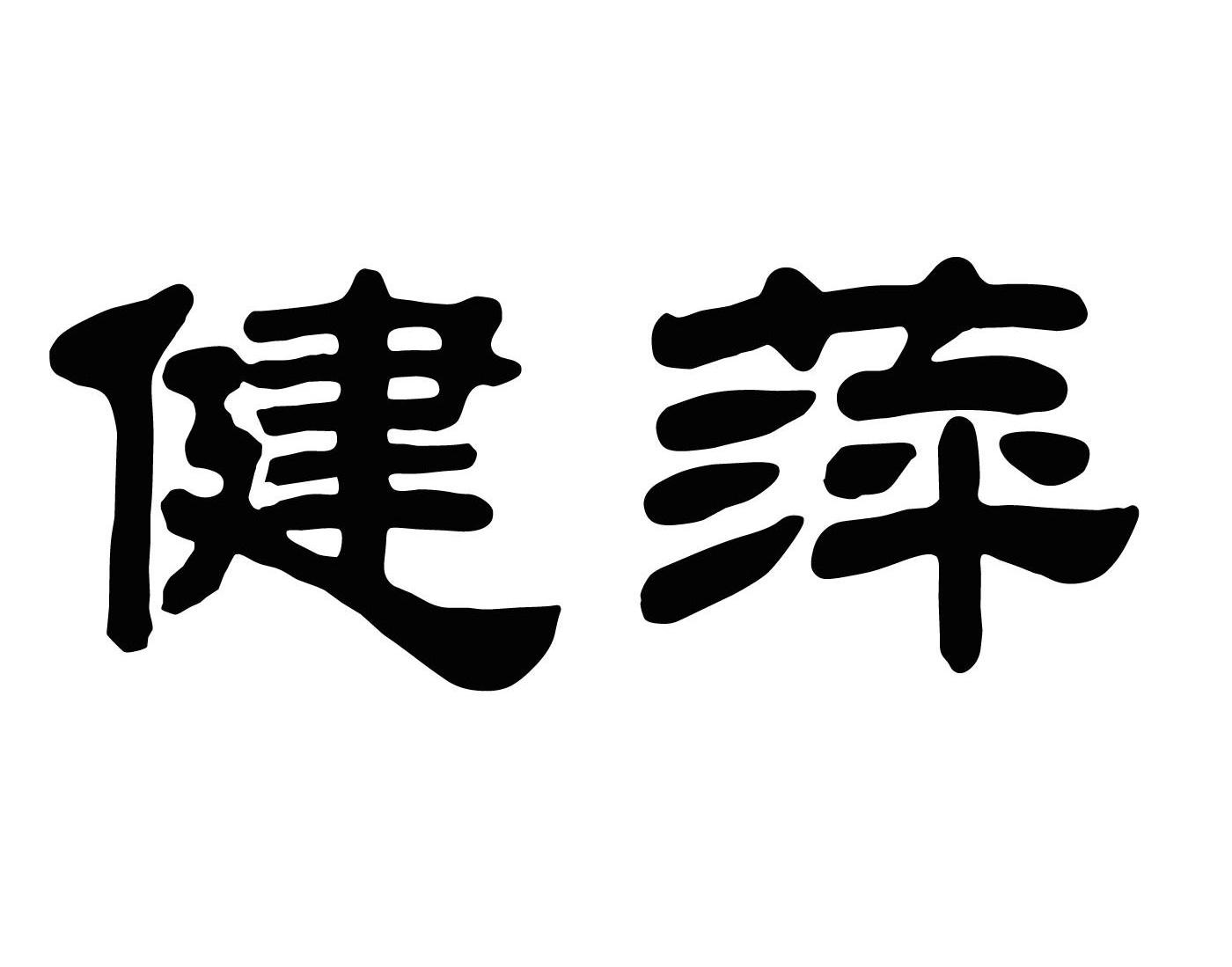 健萍