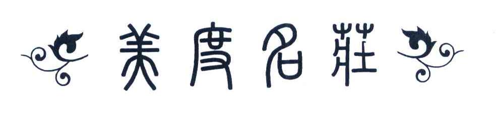 美度名庄