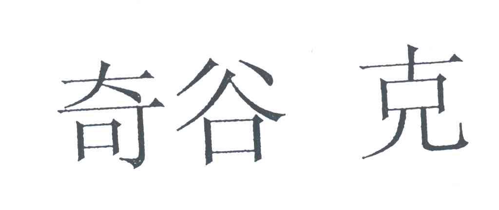 奇谷克