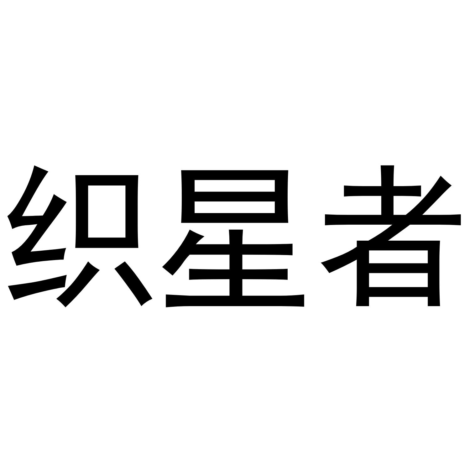 织星者