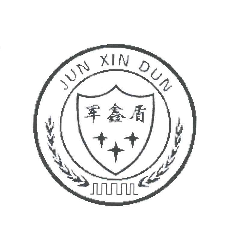 军鑫盾