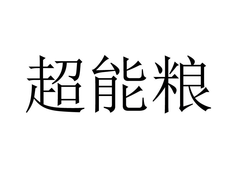 超能粮