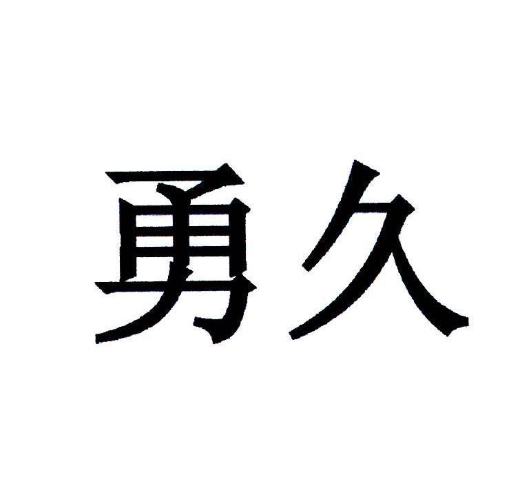 勇久