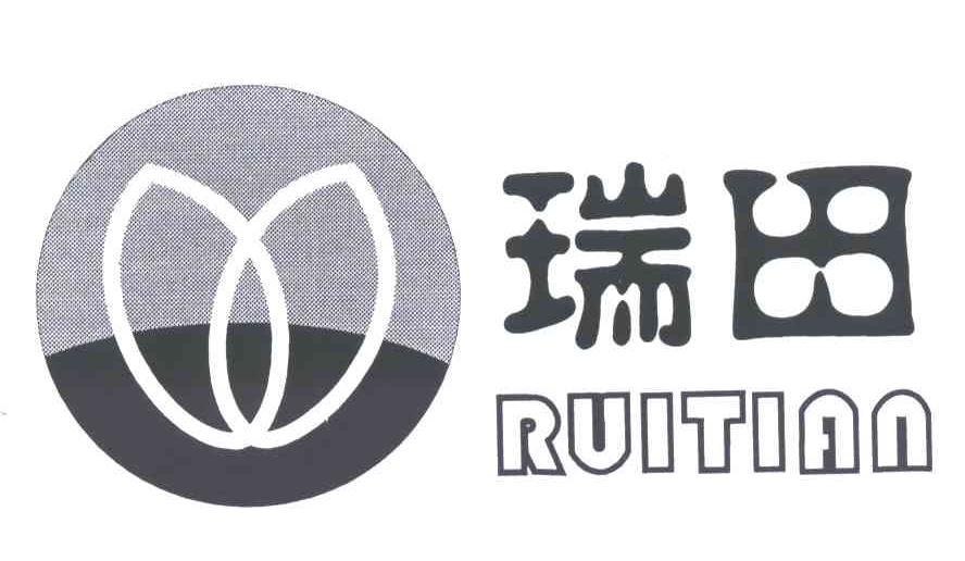 瑞田