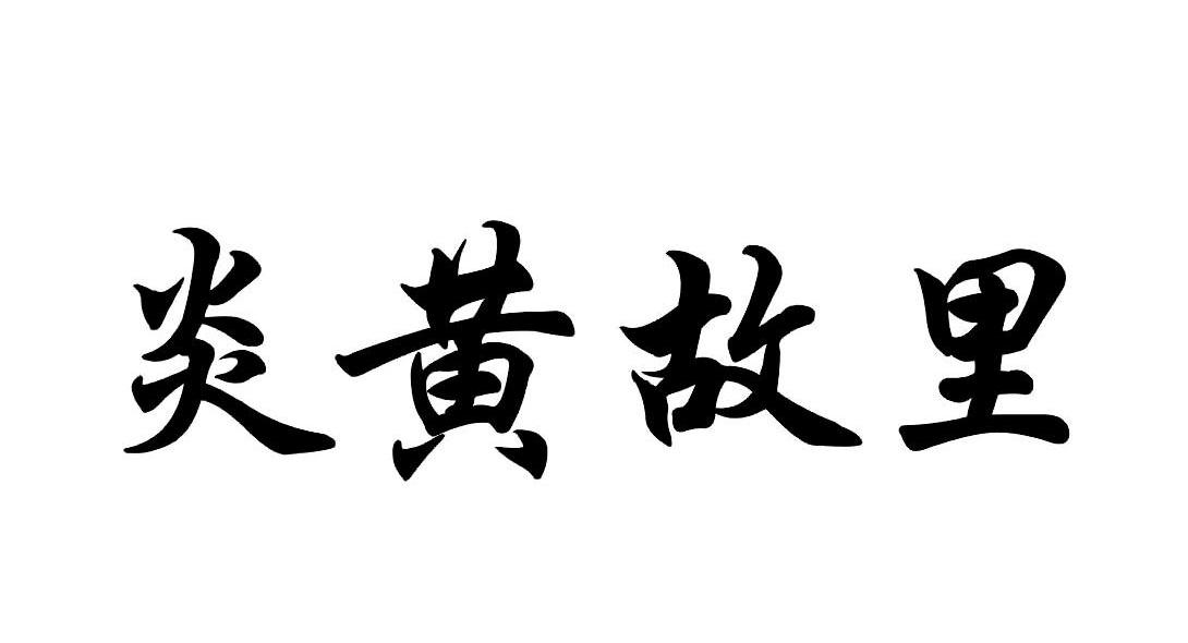 炎黄故里
