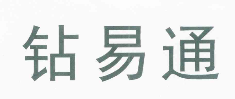 钻易通