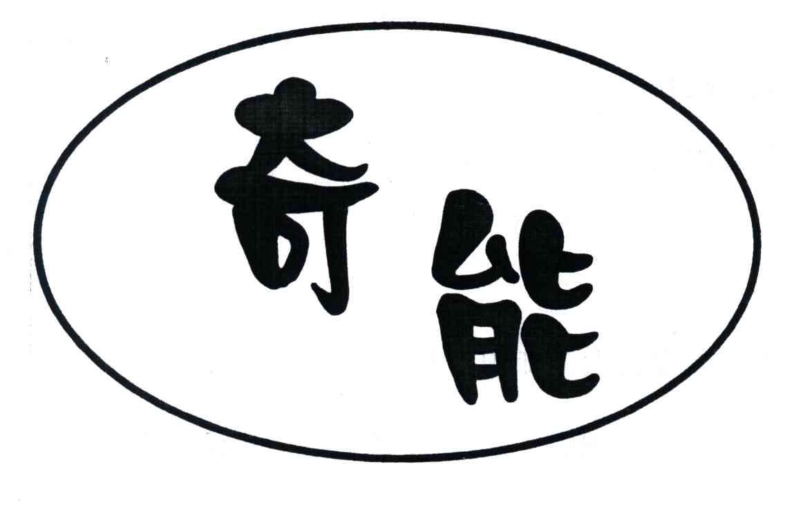 奇能