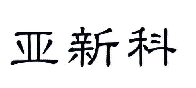 亚新科