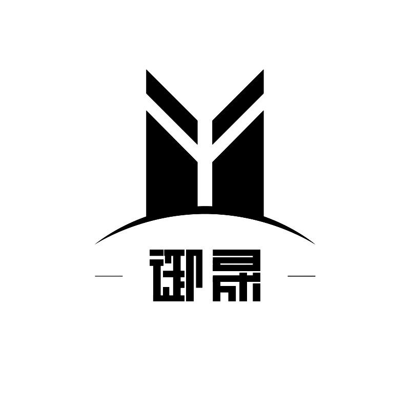 御晟