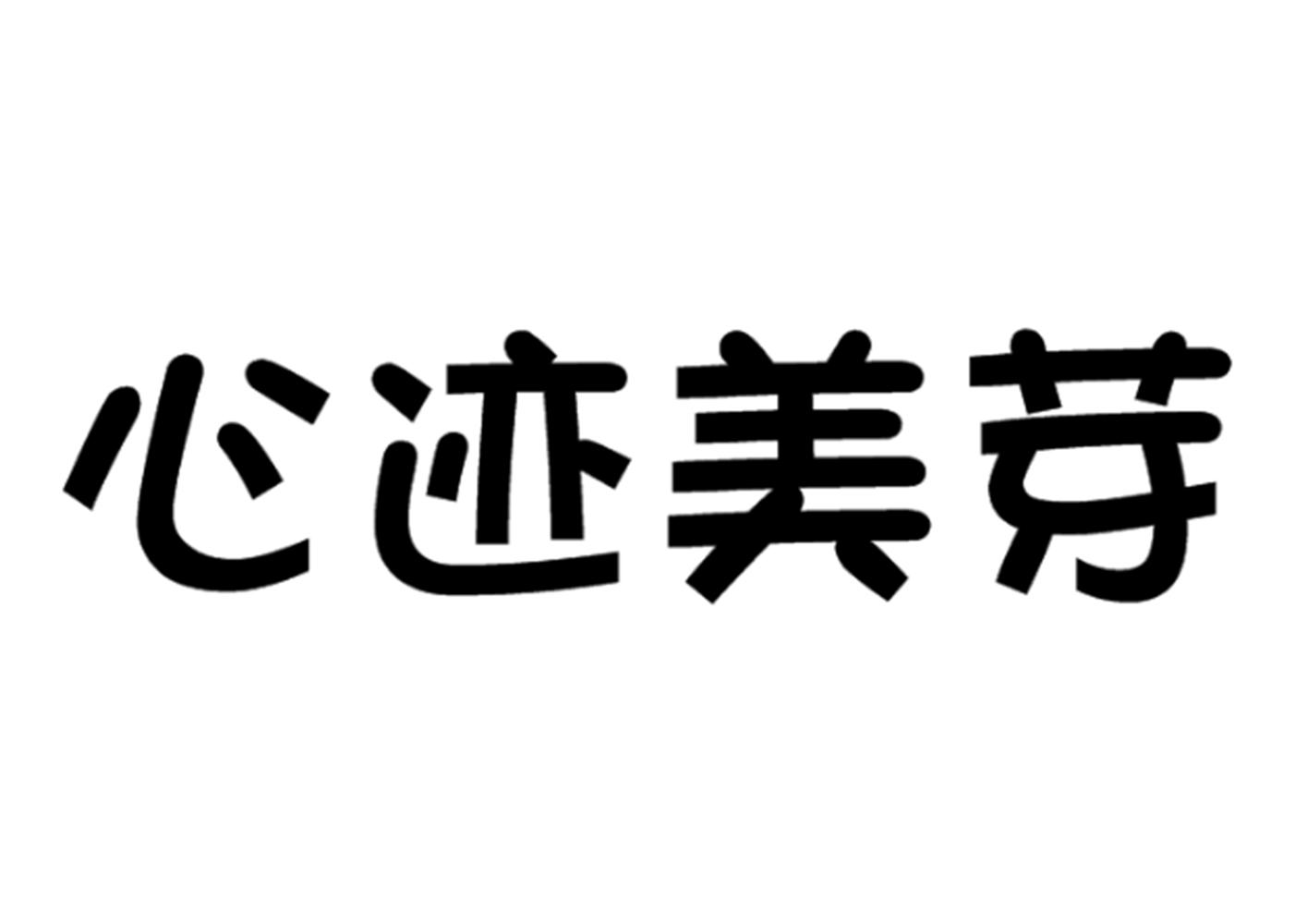 心迹美芽